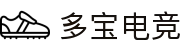 多宝电竞|Home